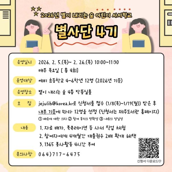 2026년 별이 내리는 숲 어린이 사서학교 ‘별사단 4기’ 안내문