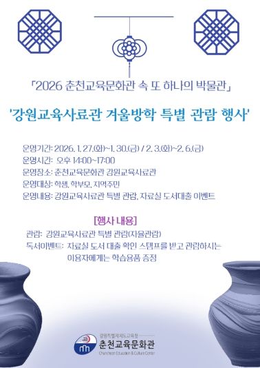 2026년 강원교육사료관 겨울방학 특별 개관