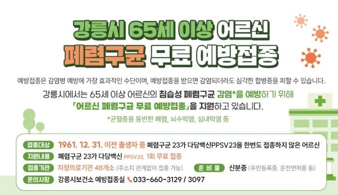 , 어르신 건강 지키는 폐렴구균 무료 접종