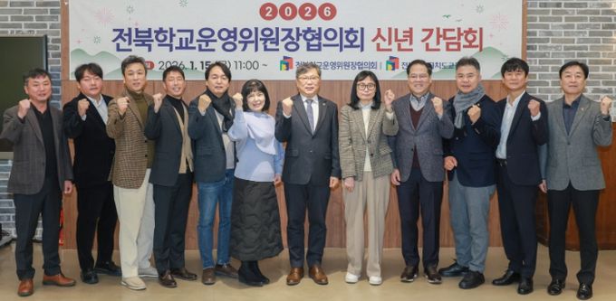 전북학교운영위원장협의회 신년 간담회