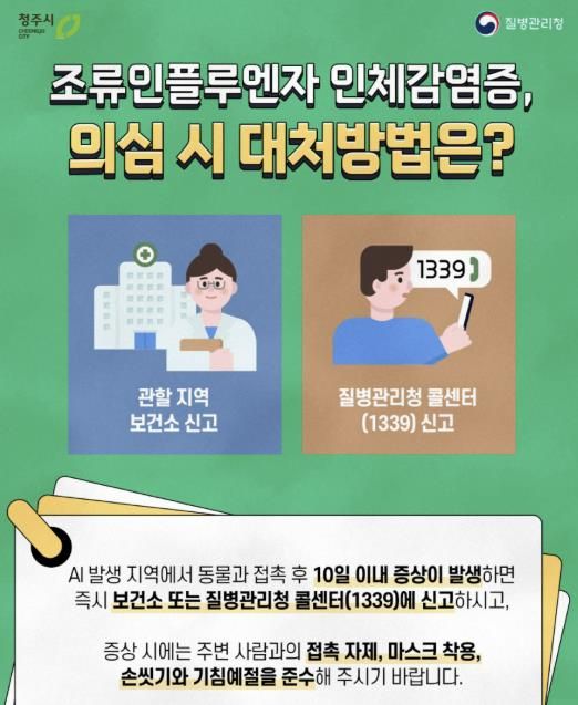 청주시보건소, 조류인플루엔자 인체감염 대비 예방수칙 강조