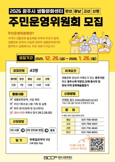 '2026 광주시생활문화센터 주민운영위원회' 모집 홍보물