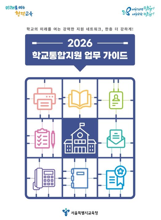「2026 학교통합지원 업무 가이드」