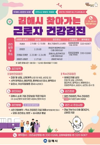 김해시 내달 찾아가는 근로자 건강검진