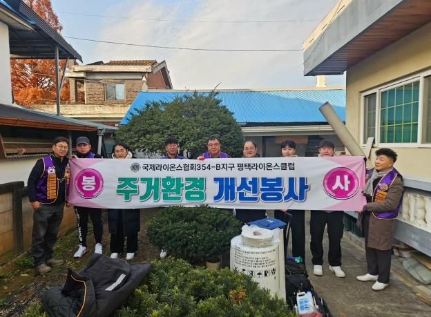 평택보건소와 평택라이온스클럽, 취약계층의 ‘따뜻한 겨울나기 주거 개선’ 봉사