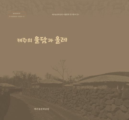 표지_제주의 울담과 올레