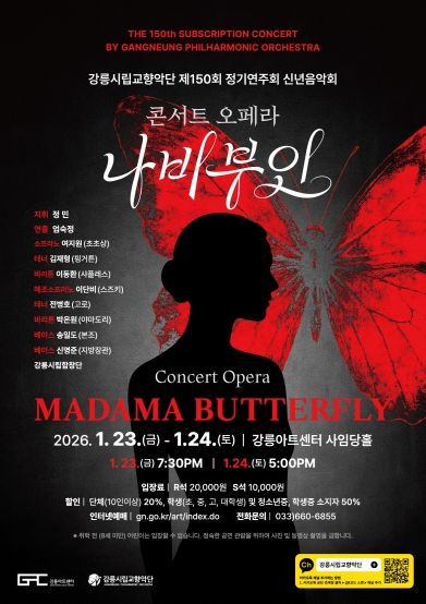 강릉시립교향악단 2026년 신년 정기연주회 개최