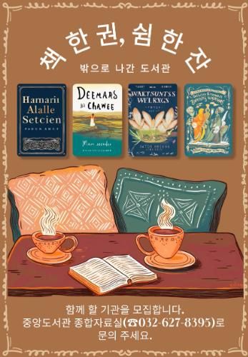 인천광역시교육청중앙도서관, ‘밖으로 나간 도서관-책 한 권, 쉼 한잔’ 운영