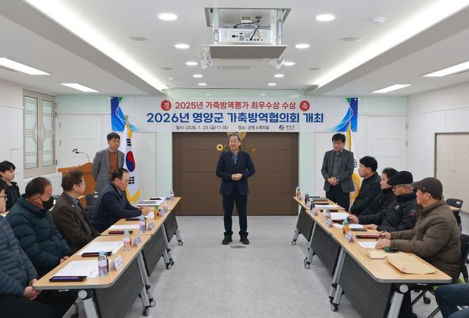 영양군, 2026년 가축방역협의회 개최