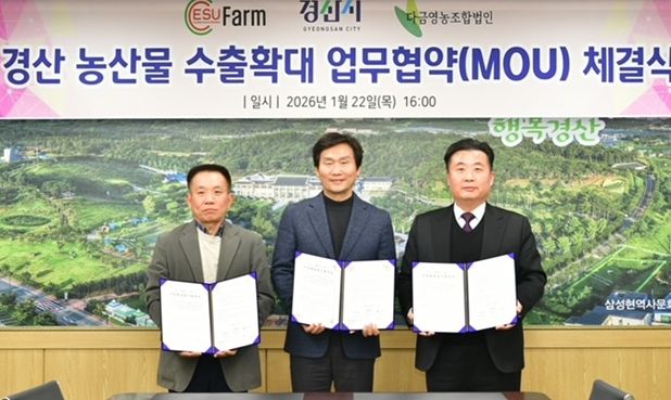 경산 농산물, 미국 시장 수출 확대 업무협약 체결