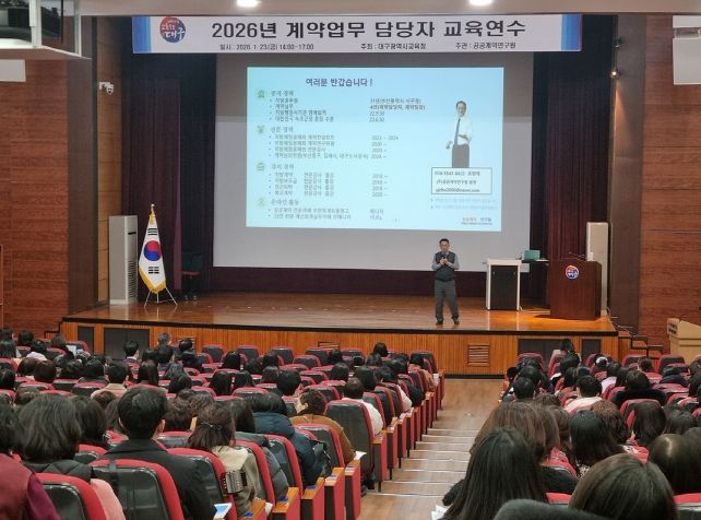 대구교육청, ‘맞춤형 계약 실무 연수’ 운영
