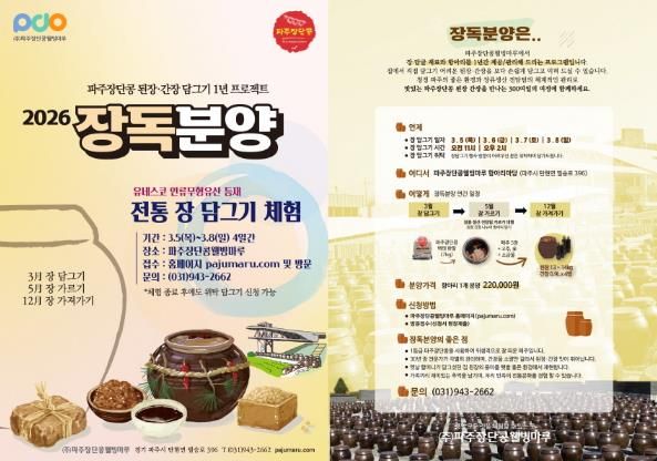 파주시장단콩웰빙마루 장독분양 신청자 모집