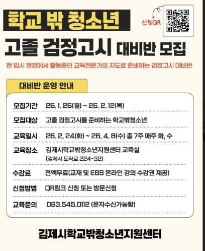 김제시학교밖청소년지원센터, 2026년 검정고시 대비반 모집