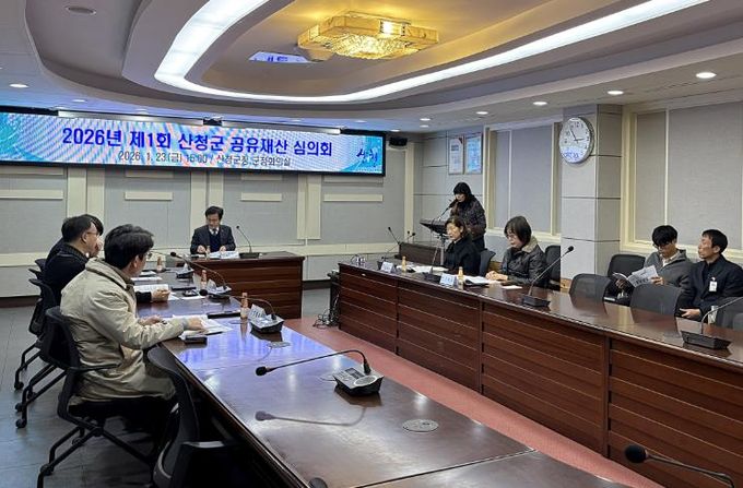 산청군, 2026년 제1회 산청군 공유재산 심의회 개최