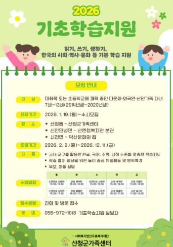 산청군 가족센터, 다문화가족자녀 지원사업 기초학습지원 운영