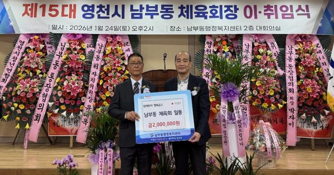 영천시 남부동체육회는 지난 24일 회장 이·취임식 기념 ‘함께모아 행복금고’ 성금 200만원을 기탁했다.