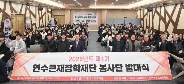 연수큰재장학재단, 제1기 봉사단 발대식 개최