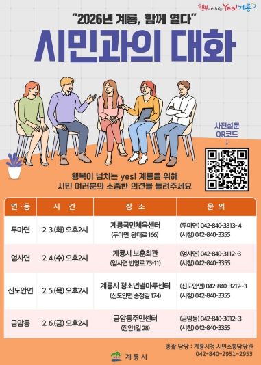 ‘2026년 계룡, 함께열다’ 시민과의 대화 홍보 포스터