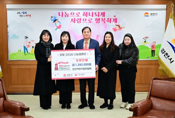 김천시민간어린이집연합회, 따뜻한 손길모아 성금 전달