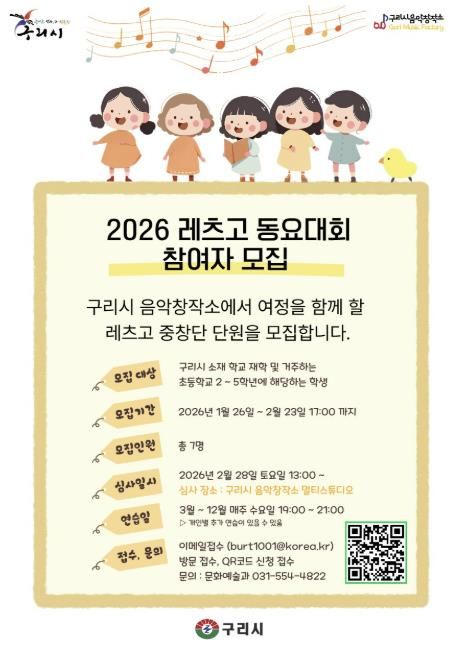 음악 꿈나무 육성을 위한 구리시 음악창작소, 2026 'Let’s Go! 동요 대회' 참여자 모집