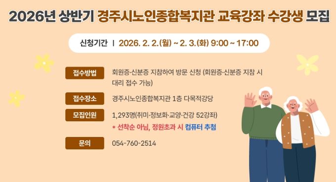 경주시노인종합복지관 2026년 상반기 교육강좌 수강생 모집 안내