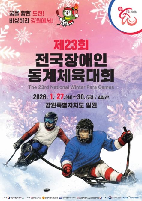 '제23회 전국장애인동계체육대회' 포스터