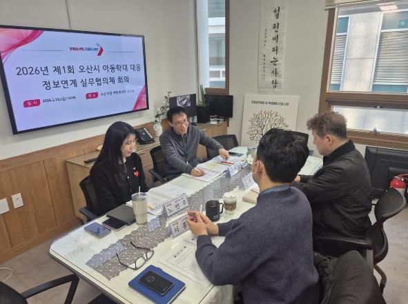 오산시, 제1차 아동학대 대응 정보연계 실무협의체 회의 및 통합사례회의 개최
