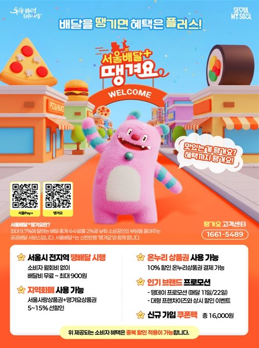 서울배달+땡겨요 홍보 포스터
