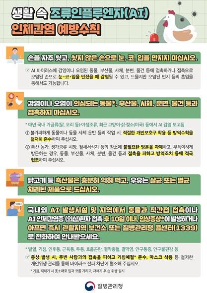 철원군, 조류인플루엔자 인체감염증 예방수칙 당부