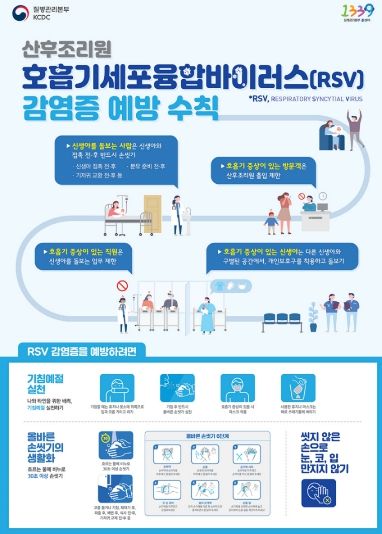 호흡기세포융합바이러스 감염증(RSV) 홍보