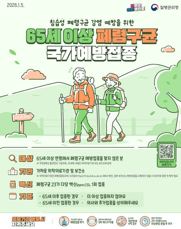 65세 이상 폐렴구균 무료 예방접종 받으세요!