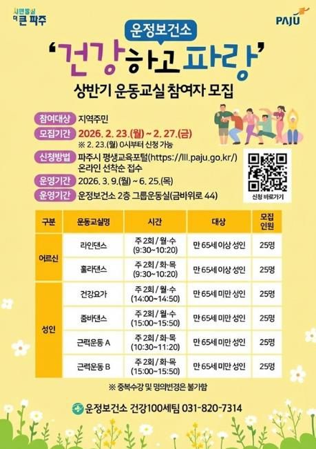 파주시 운정보건소, 상반기 건강운동교실 참여자 모집