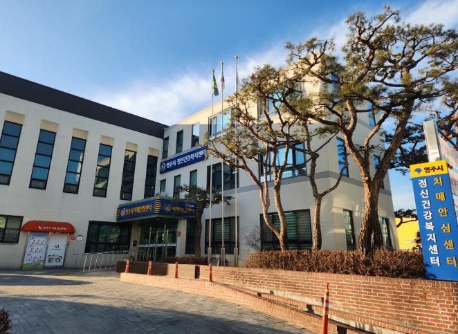 영주시보건소 정신건강복지센터