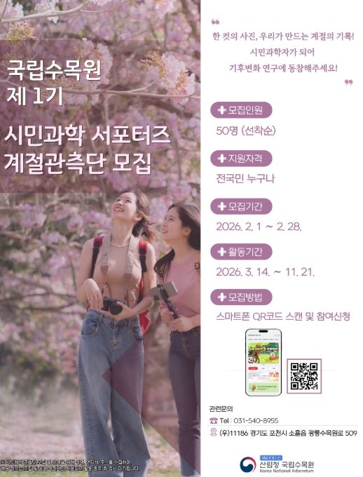 '국립수목원 제1기 시민과학 서포터즈 계절관측단 모집 공고' 포스터