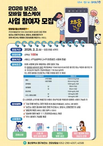 중구보건소, ‘모바일 헬스케어사업’ 운영