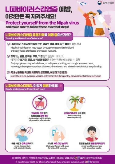 니파바이러스 감염증 예방 수칙 안내문