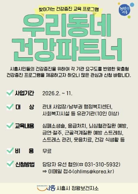 시흥시 정왕보건지소, '우리동네 건강파트너' 운영…시민 생활현장 찾아가는 건강증진 서비스 확대