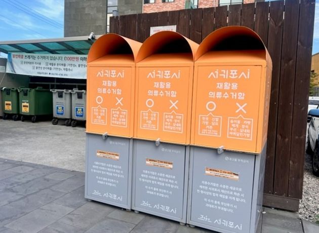 서귀포형 의류수거함