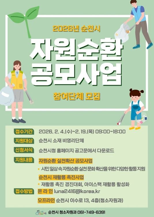 2026년 자원순환 공모사업 참여 단체 모집