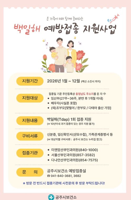 백일해 예방접종 지원 대상 조부모까지 확대