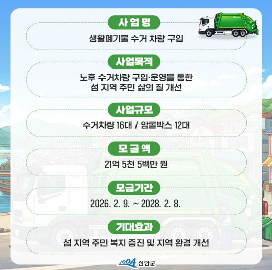 신안군 지정기부(노후 생활폐기물 수거 차량 교체) 홍보 이미지
