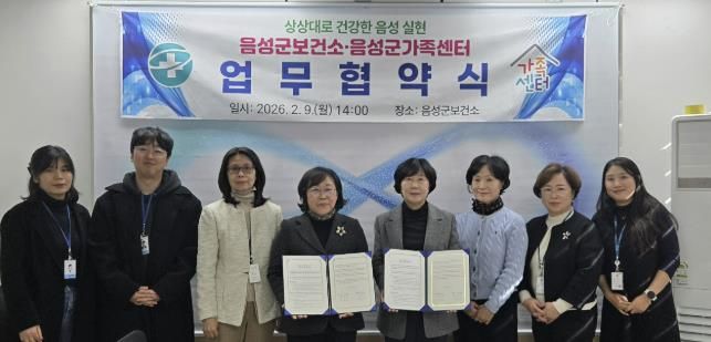 음성군보건소-음성군가족센터, 군민 건강증진 위해 업무협약