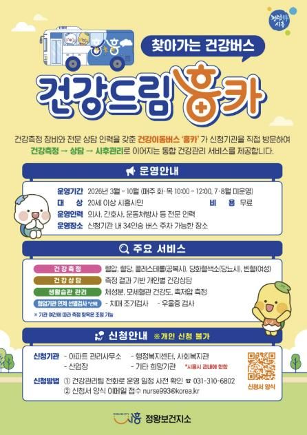 건강드림 흥카 안내 포스터