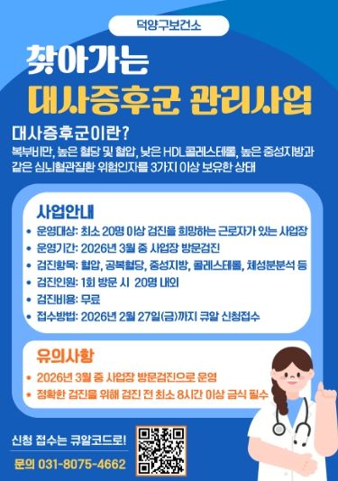 ‘찾아가는 대사증후군 관리사업' 모집 안내문