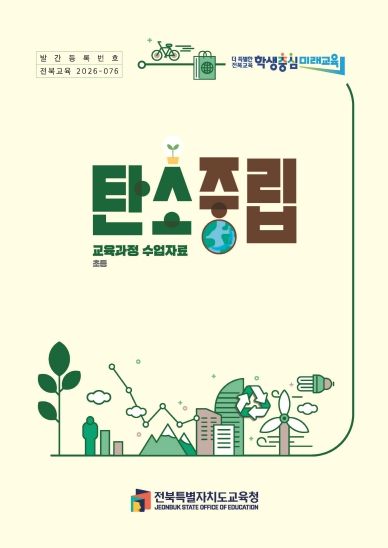 탄소중립교육과정