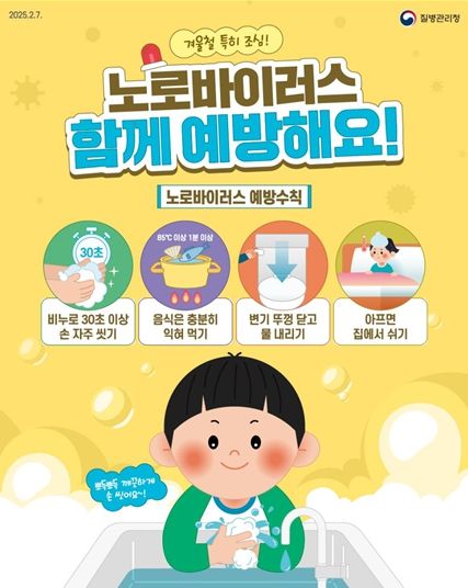 노로바이러스 감염증 예방수칙