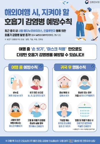 국내외 여행 시 신종 감염병 주의 홍보물, 여행 후 발열, 설사, 호흡기 증상 등이 나타나면 즉시 보건소나 질병관리청 콜센터(☎1339)로 신고해야 한다.