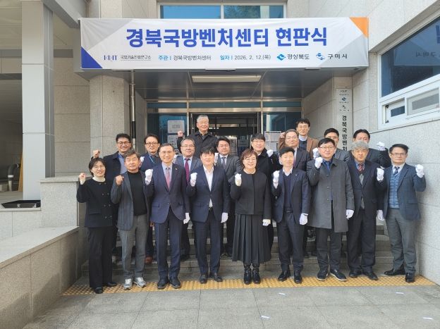 구미국방벤처센터, '경북국방벤처센터'로 새출발…경북 방산 전진기지 도약