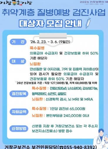 거창군, 2026년 취약계층 질병예방 검진사업 대상자 모집