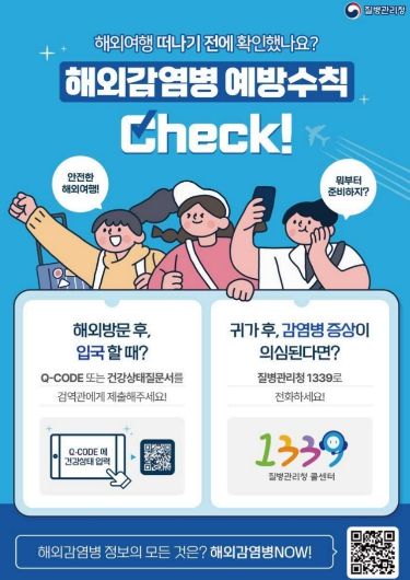 해외감염병 예방수칙 안내 포스터.